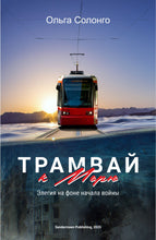 Трамвай к морю