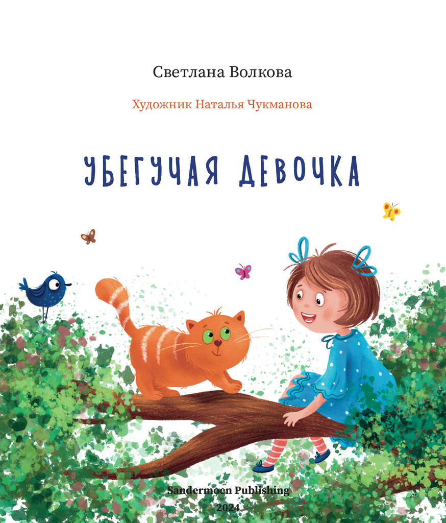 Убегучая девочка – Sandermoen Publishing – книжное издательство в Швейцарии