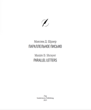 Параллельное письмо. Parallel Letters