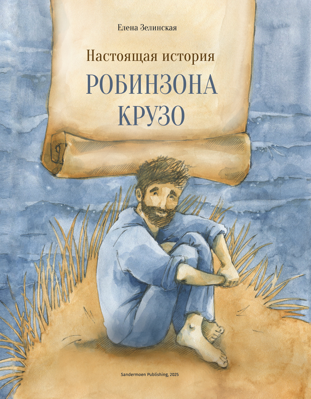 Настоящая история Робинзона Крузо