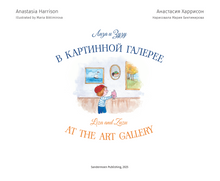 Лиза и Зузу в картинной галерее. Liza and Zuzu at the Art Gallery