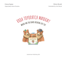 Куда торопятся мишки? Where are the bears rushing off to?