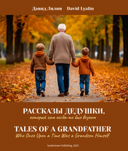 Рассказы дедушки. Tales of a Grandfather