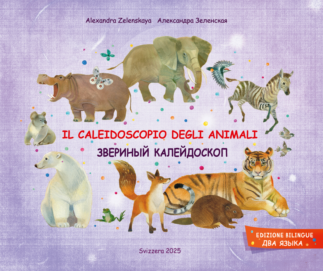 Il caleidoscopio degli animali. Звериный калейдоскоп