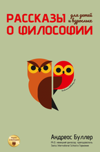 Рассказы о философии для детей и взрослых