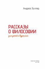 Рассказы о философии для детей и взрослых
