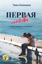 Первая любовь в эпоху развитого социализма