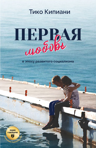 Первая любовь в эпоху развитого социализма