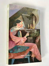 Эмиграция энной волны. Женские истории