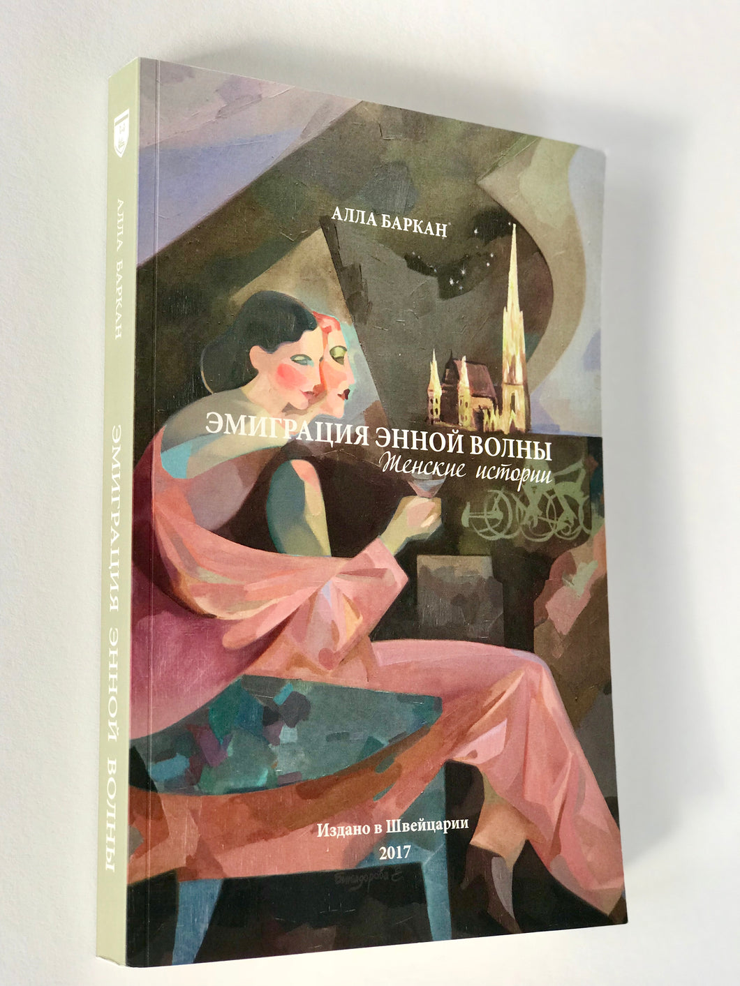 Эмиграция энной волны. Женские истории