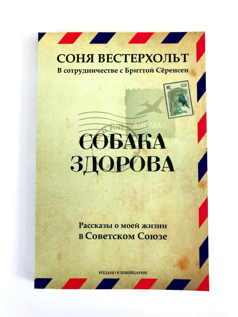 СОБАКА ЗДОРОВА. Рассказы о моей жизни в СССР