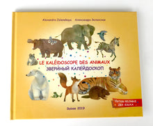 Le Kaléidoscope des animaux. Звериный калейдоскоп