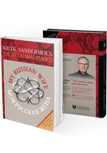 МОЯ РУССКАЯ ЖЕНА