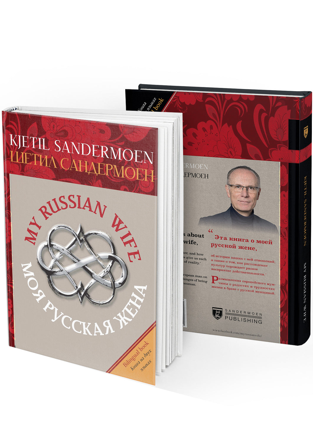 МОЯ РУССКАЯ ЖЕНА