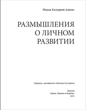 Размышления о личном развитии
