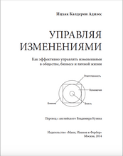 Управляя изменениями