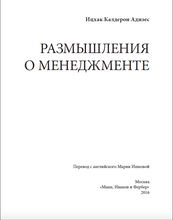 Размышления о менеджменте