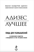 Адизес. Лучшее