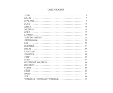 Kaleidoskop der Tiere. Звериный калейдоскоп