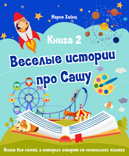 Весёлые истории про Сашу. Книга 2