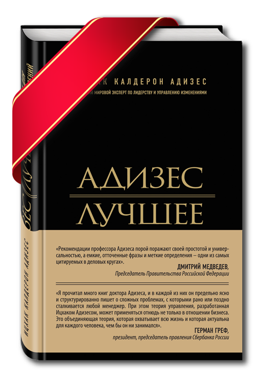 Адизес. Лучшее