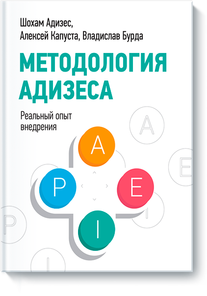 Методология Адизеса