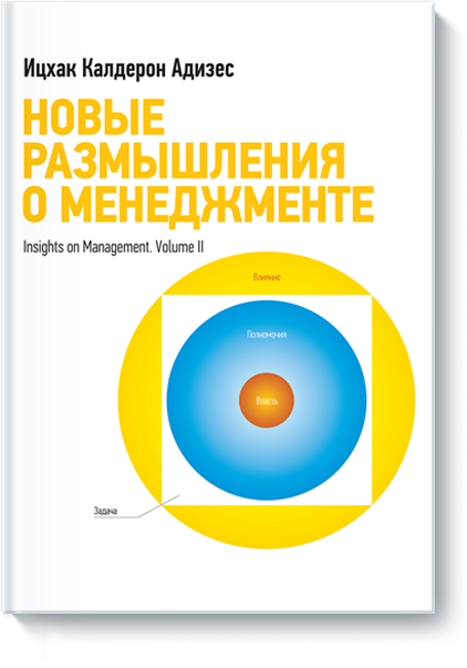 Новые размышления о менеджменте
