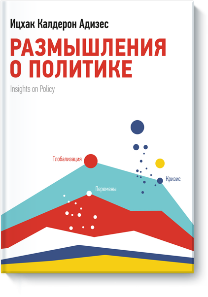 Размышления о политике