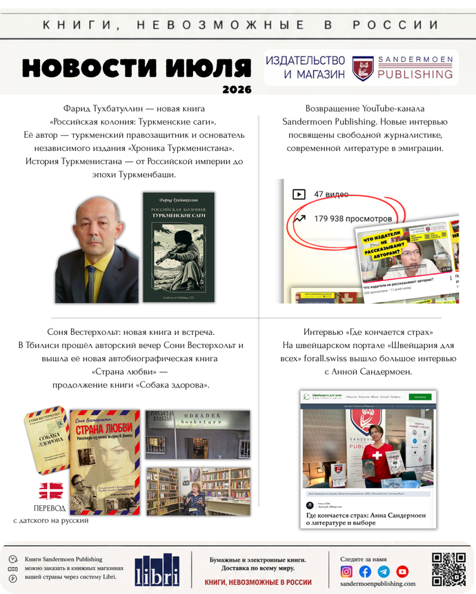 Июль 2026. Новости издательства в Швейцарии Sandermoen Publishing