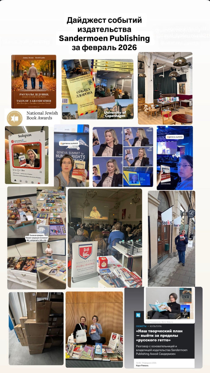 Февраль 2026. Новости издательства в Швейцарии Sandermoen Publishing