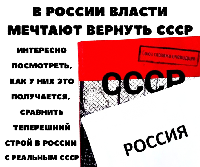 В России власти мечтают вернуть СССР. Давайте сравним теперешний строй в России с реальным СССР