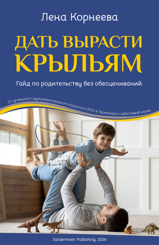 Дать вырасти крыльям