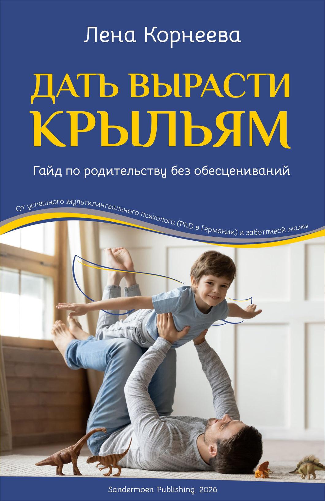 Дать вырасти крыльям