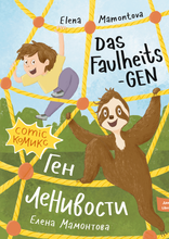 Ген ленивости. Das Faulheits Gen