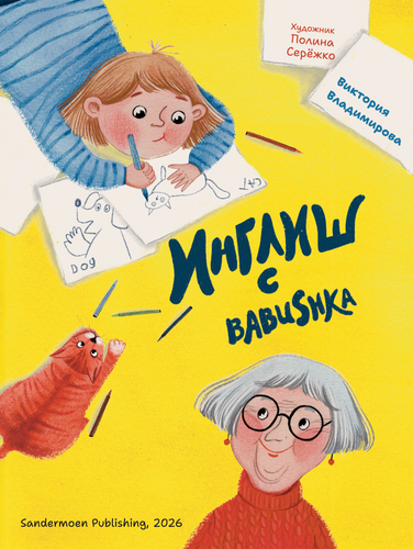 Инглиш с babushka