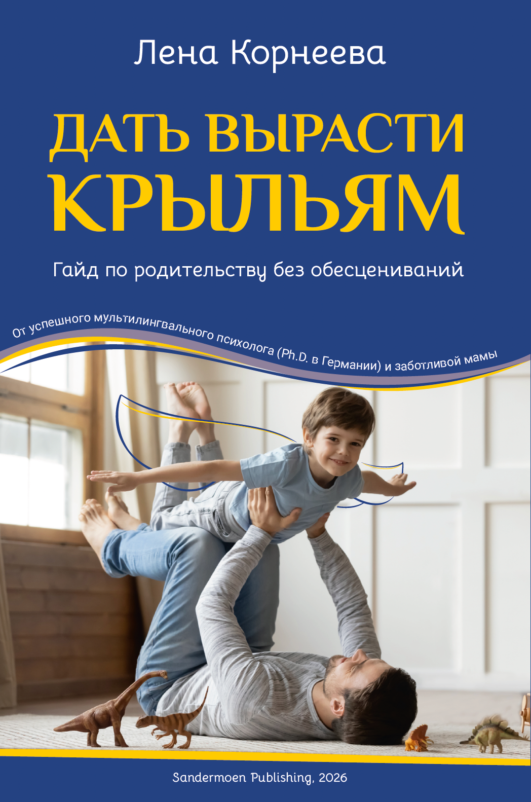 Дать вырасти крыльям