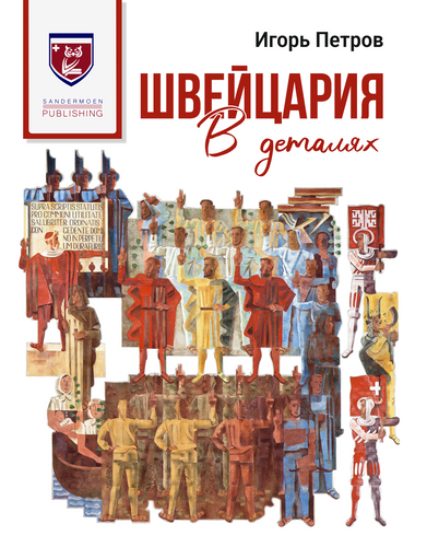 Швейцария в деталях