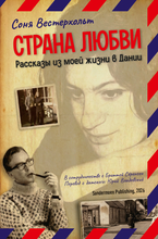 Страна любви. Рассказы из моей жизни в Дании