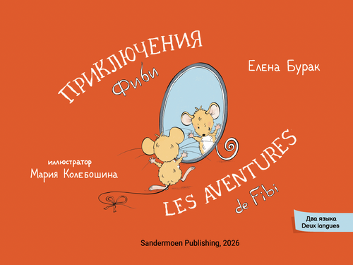 Приключения Фиби. Les Avantures de Fibi