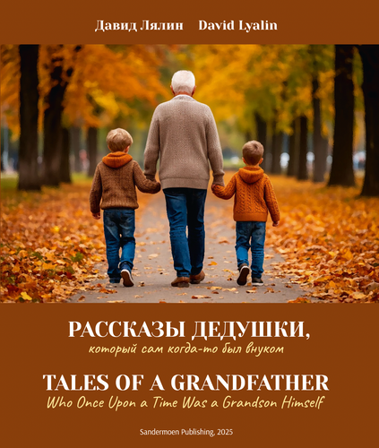 Рассказы дедушки. Tales of a Grandfather