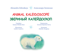 Animal Kaleidoscope. Звериный калейдоскоп