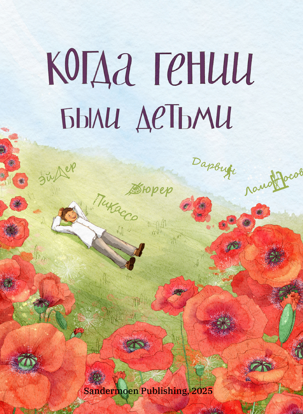 Когда гении были детьми
