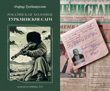 Российская колония. Туркменские саги