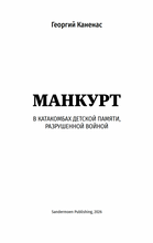 Манкурт. В катакомбах детской памяти, разрушенной войной
