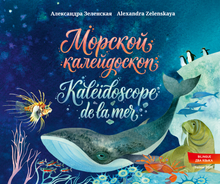 Морской калейдоскоп. Kaléidoscope de la mer