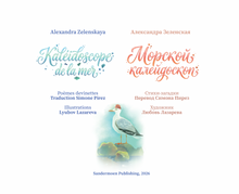 Морской калейдоскоп. Kaléidoscope de la mer