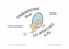 Приключения Фиби. Les Avantures de Fibi