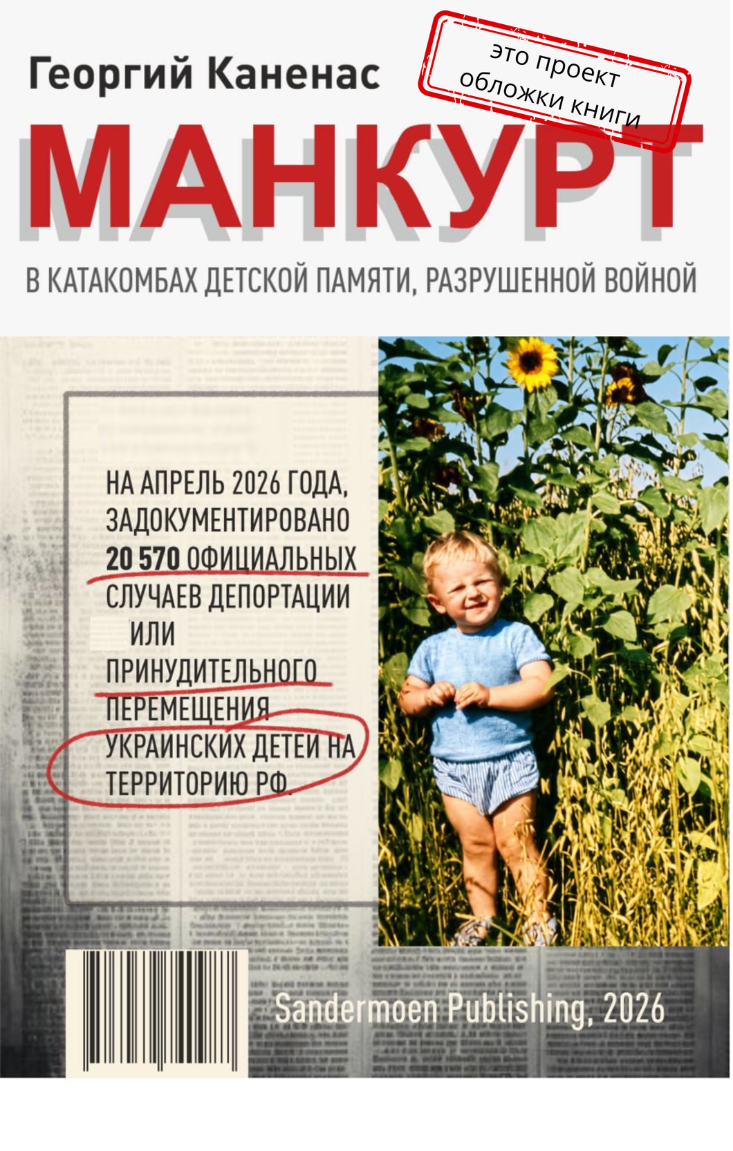 Манкурт. В катакомбах детской памяти, разрушенной войной