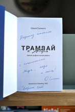 Трамвай к морю