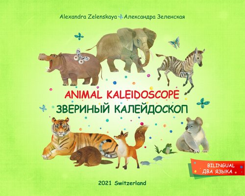 Animal Kaleidoscope. Звериный калейдоскоп